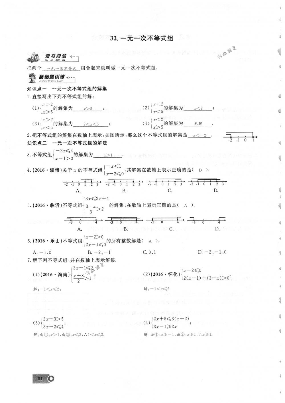 2018年思維新觀察七年級(jí)數(shù)學(xué)下冊(cè)人教版 第91頁(yè)