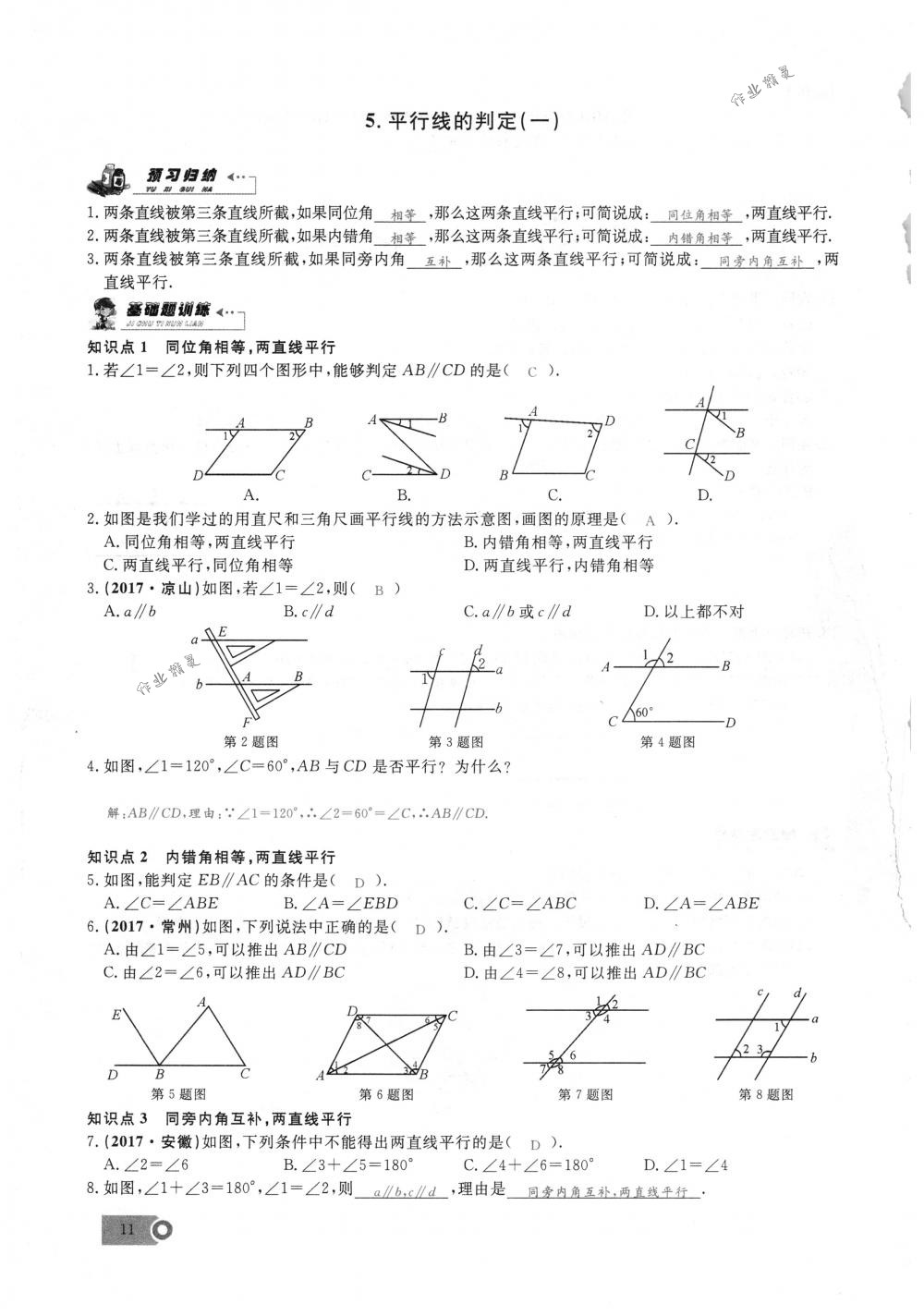 2018年思維新觀察七年級(jí)數(shù)學(xué)下冊(cè)人教版 第11頁(yè)