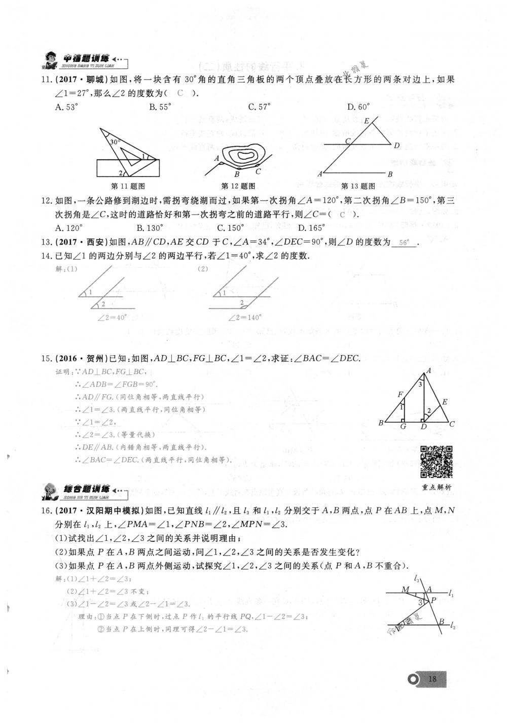 2018年思維新觀察七年級數(shù)學下冊人教版 第18頁