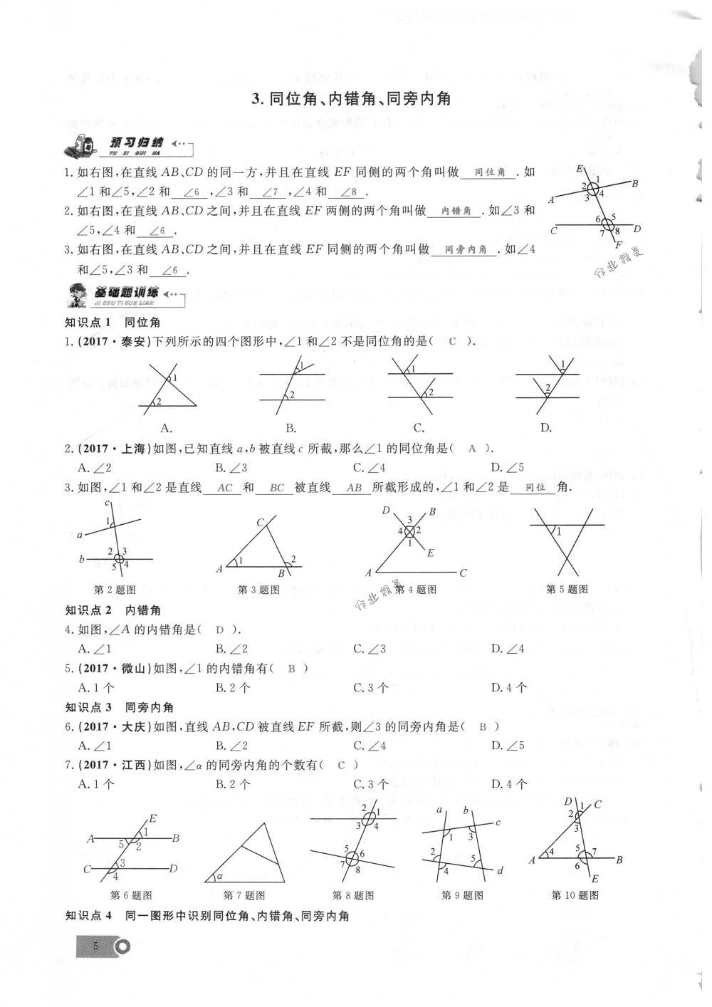 2018年思維新觀察七年級(jí)數(shù)學(xué)下冊(cè)人教版 第5頁(yè)