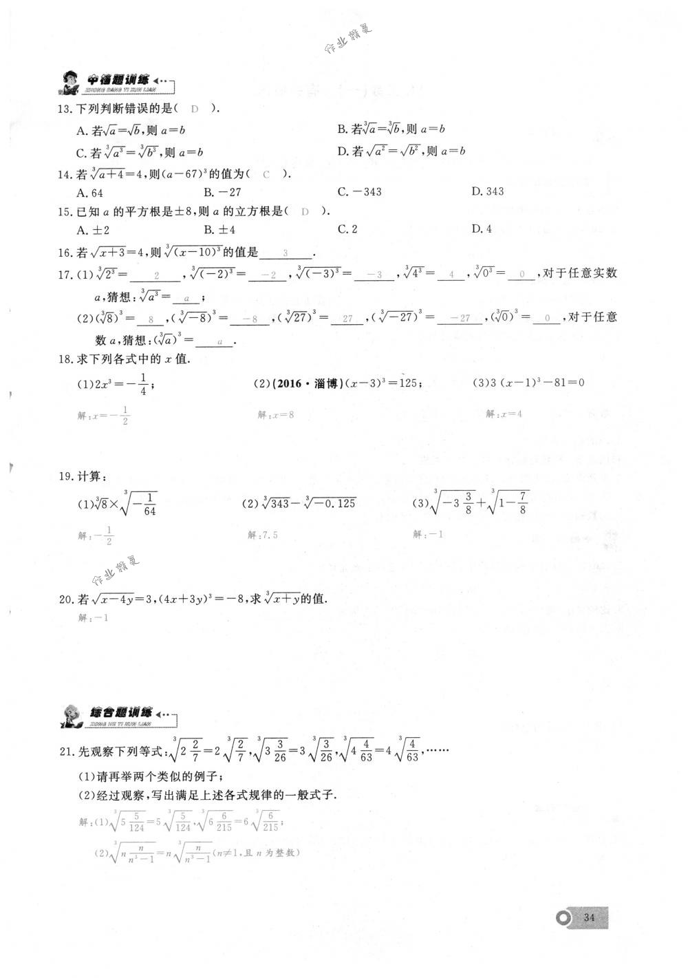 2018年思維新觀察七年級數(shù)學(xué)下冊人教版 第34頁