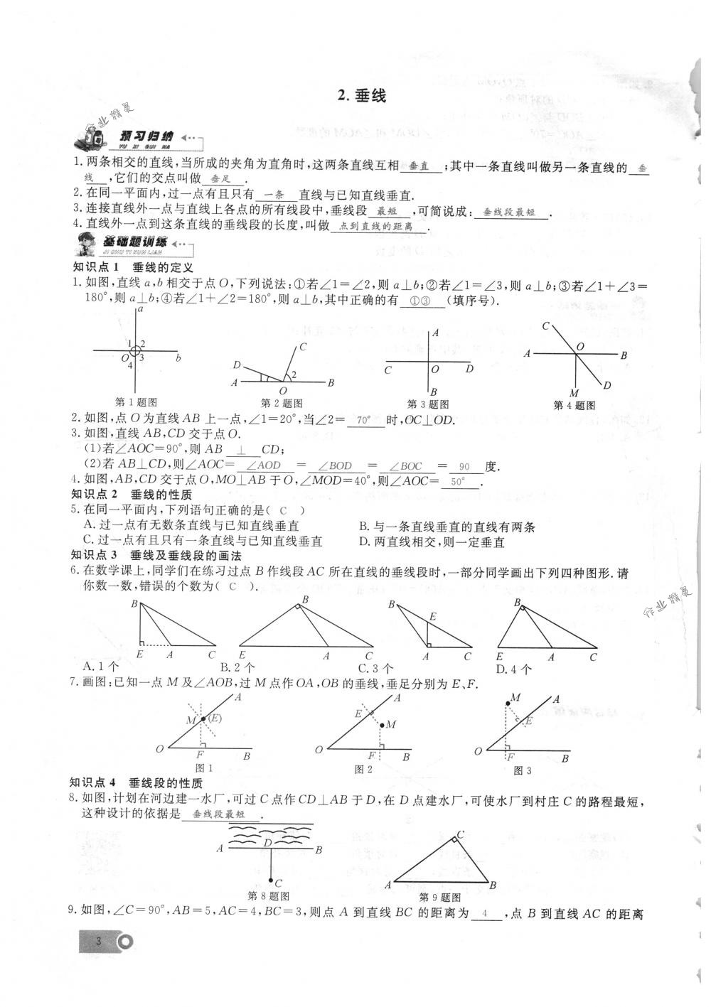 2018年思維新觀察七年級數(shù)學下冊人教版 第3頁