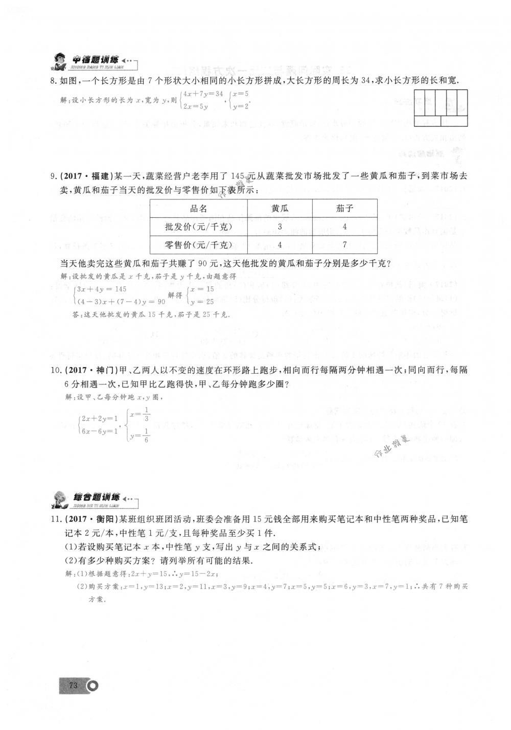 2018年思維新觀察七年級(jí)數(shù)學(xué)下冊(cè)人教版 第73頁