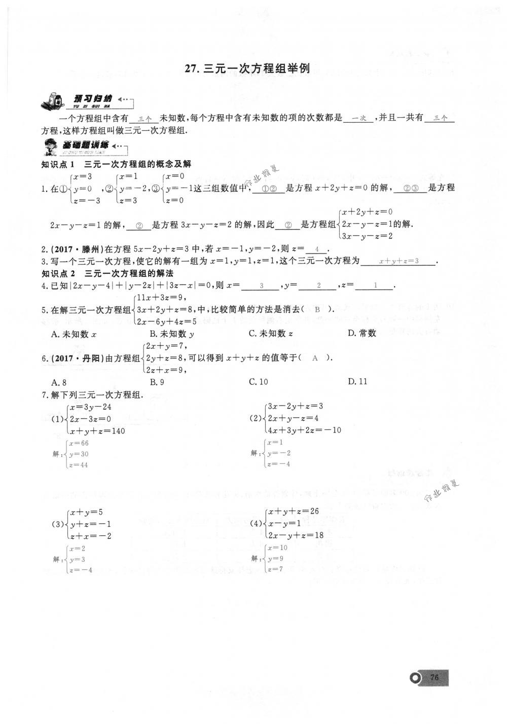 2018年思維新觀察七年級(jí)數(shù)學(xué)下冊(cè)人教版 第76頁(yè)