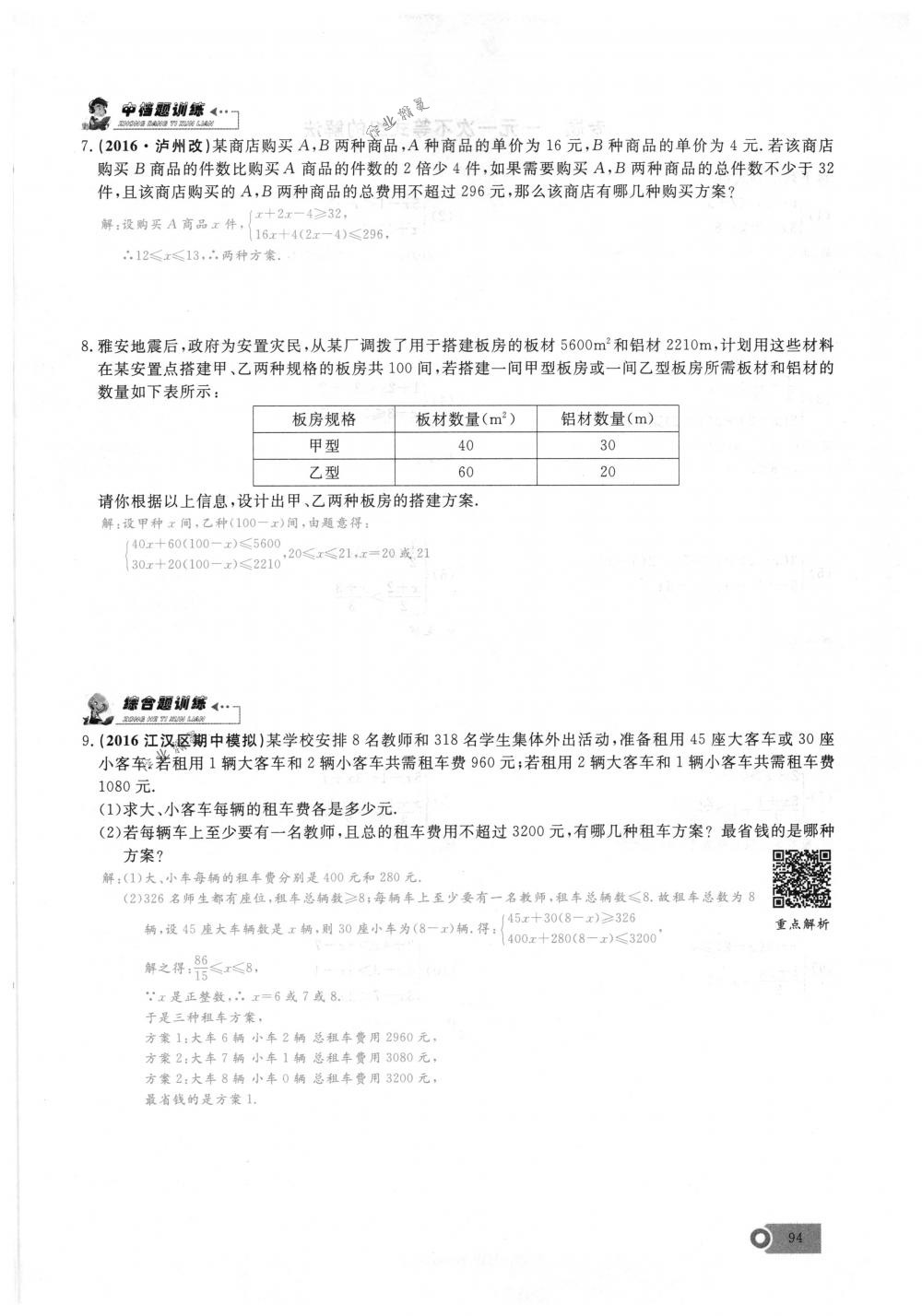 2018年思維新觀察七年級(jí)數(shù)學(xué)下冊(cè)人教版 第94頁(yè)