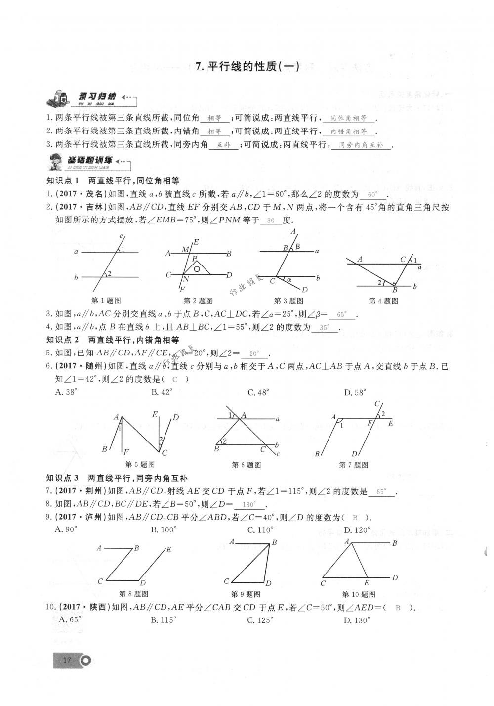 2018年思維新觀察七年級(jí)數(shù)學(xué)下冊(cè)人教版 第17頁(yè)