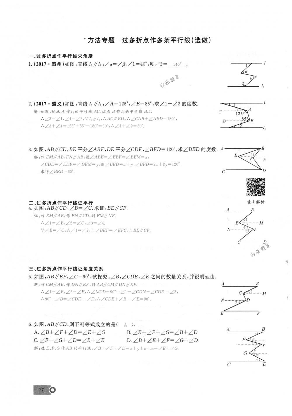 2018年思維新觀察七年級數(shù)學(xué)下冊人教版 第27頁