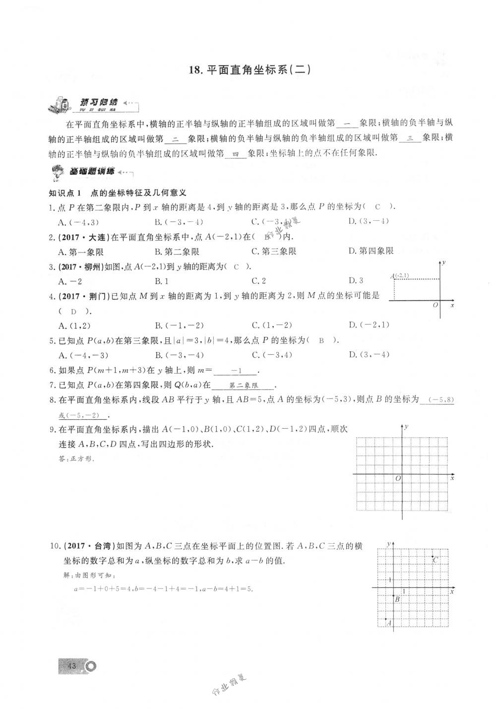 2018年思維新觀察七年級數(shù)學(xué)下冊人教版 第43頁