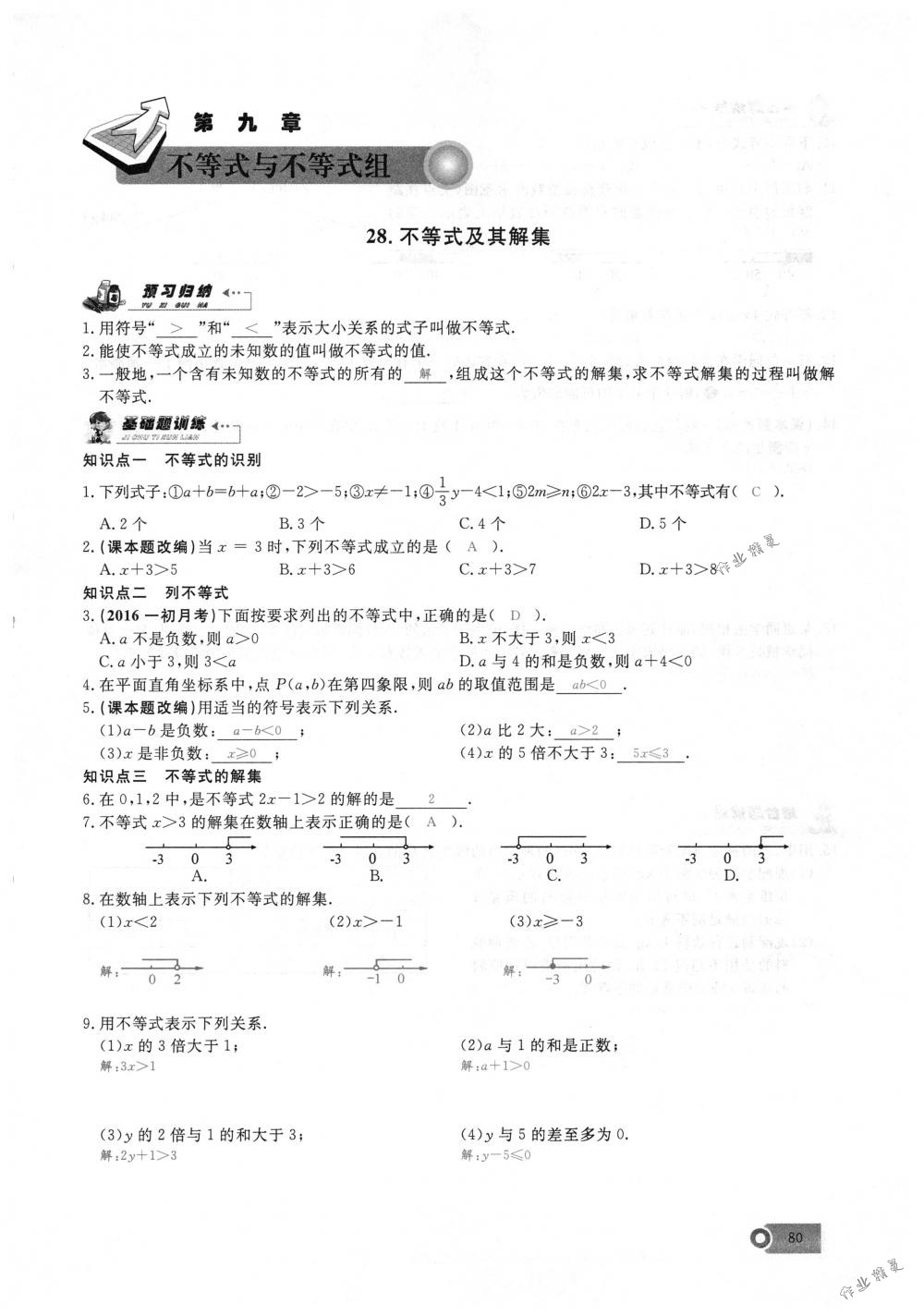 2018年思維新觀察七年級數(shù)學(xué)下冊人教版 第80頁