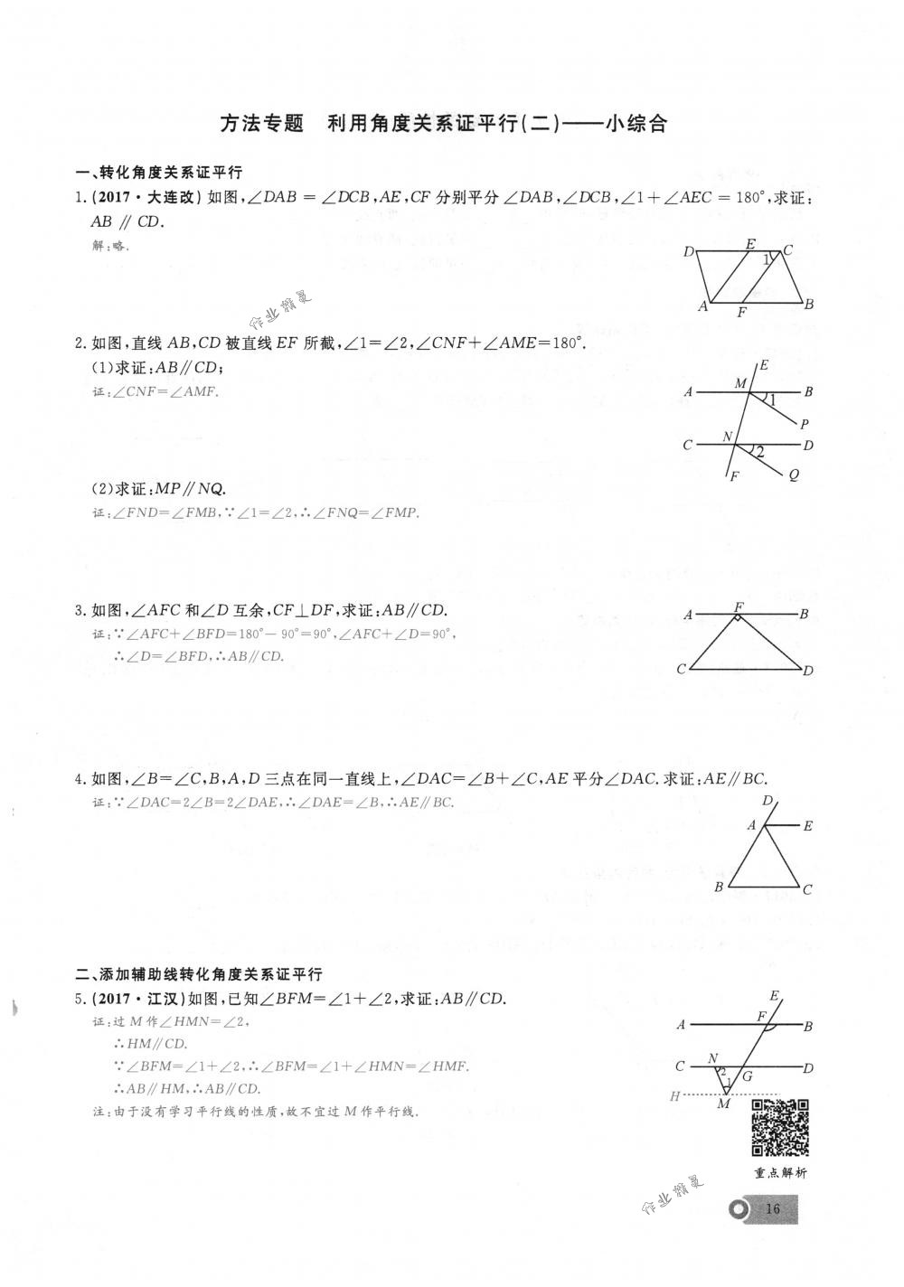 2018年思維新觀察七年級(jí)數(shù)學(xué)下冊(cè)人教版 第16頁