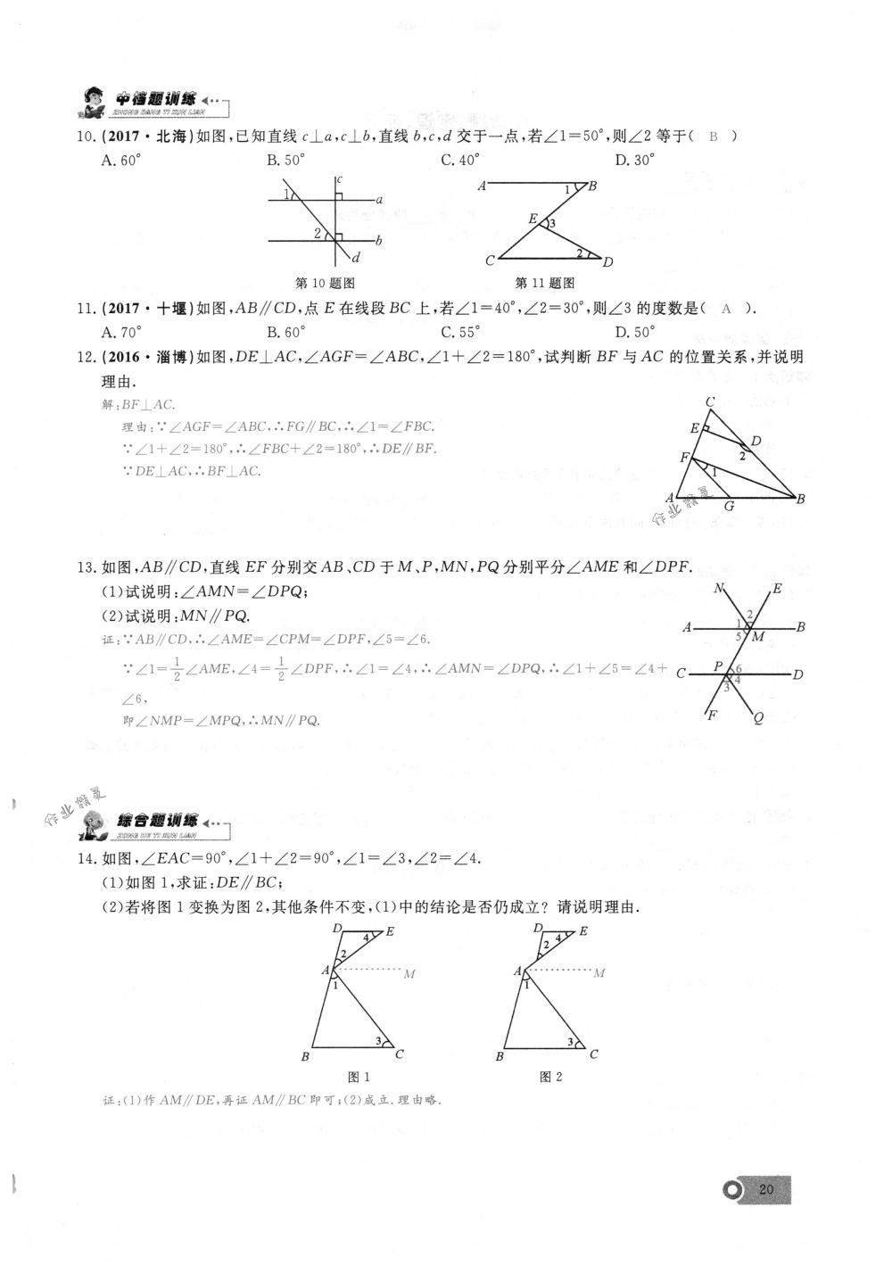 2018年思維新觀察七年級(jí)數(shù)學(xué)下冊(cè)人教版 第20頁(yè)