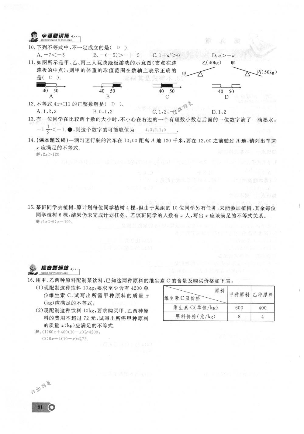 2018年思維新觀察七年級數(shù)學(xué)下冊人教版 第81頁