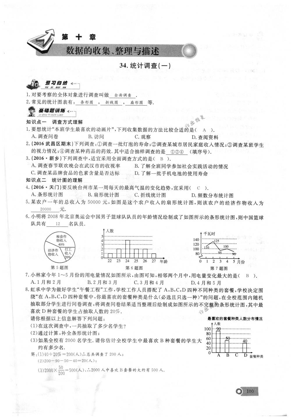 2018年思維新觀察七年級(jí)數(shù)學(xué)下冊(cè)人教版 第100頁(yè)