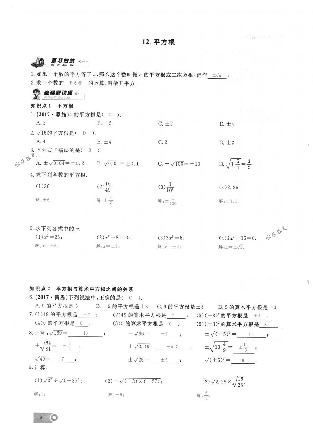 2018年思維新觀察七年級數(shù)學(xué)下冊人教版 第31頁