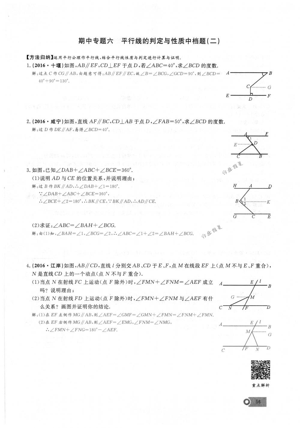 2018年思維新觀察七年級(jí)數(shù)學(xué)下冊(cè)人教版 第56頁(yè)