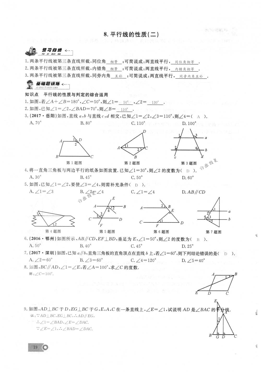 2018年思維新觀察七年級數(shù)學(xué)下冊人教版 第19頁