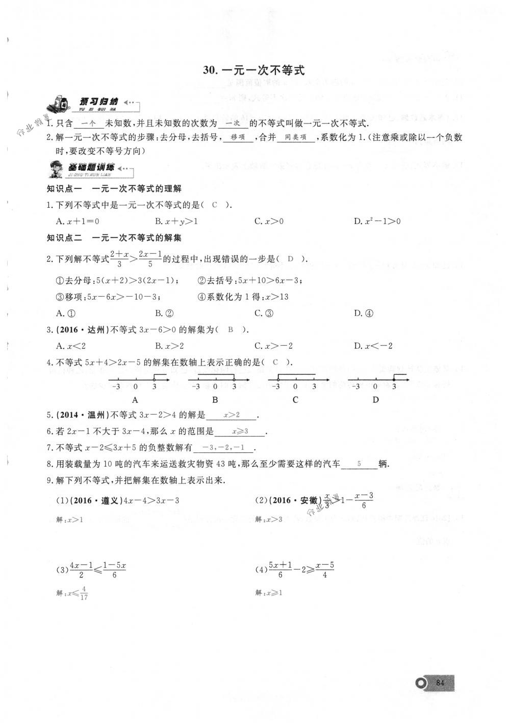 2018年思維新觀察七年級(jí)數(shù)學(xué)下冊(cè)人教版 第84頁(yè)