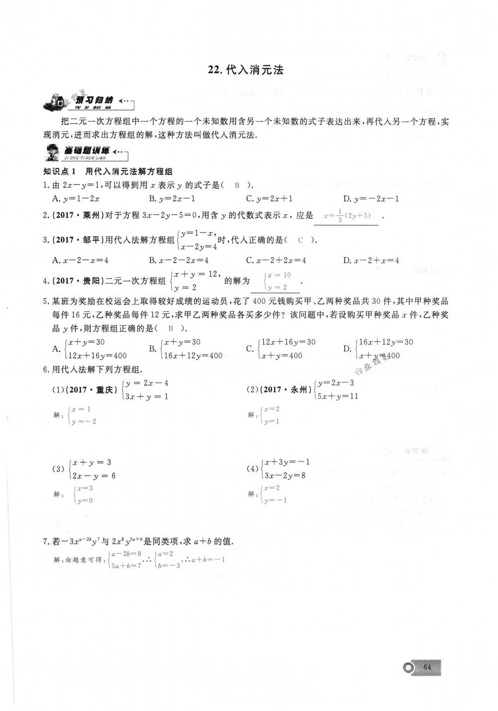 2018年思維新觀察七年級(jí)數(shù)學(xué)下冊(cè)人教版 第64頁(yè)