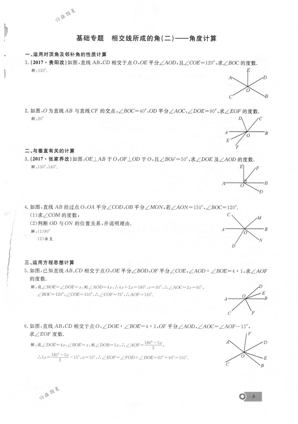 2018年思維新觀察七年級數(shù)學下冊人教版 第8頁