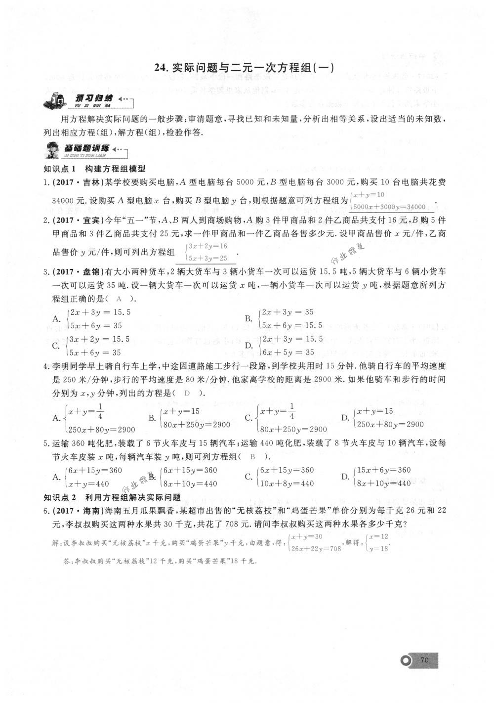 2018年思維新觀察七年級數(shù)學下冊人教版 第70頁