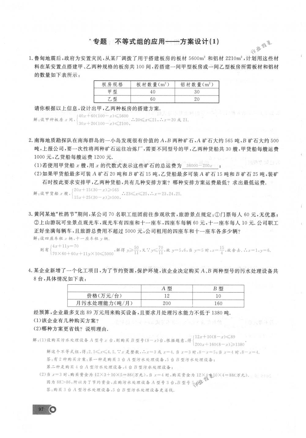 2018年思維新觀察七年級(jí)數(shù)學(xué)下冊(cè)人教版 第97頁(yè)