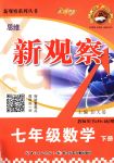 2018年思維新觀察七年級(jí)數(shù)學(xué)下冊(cè)人教版