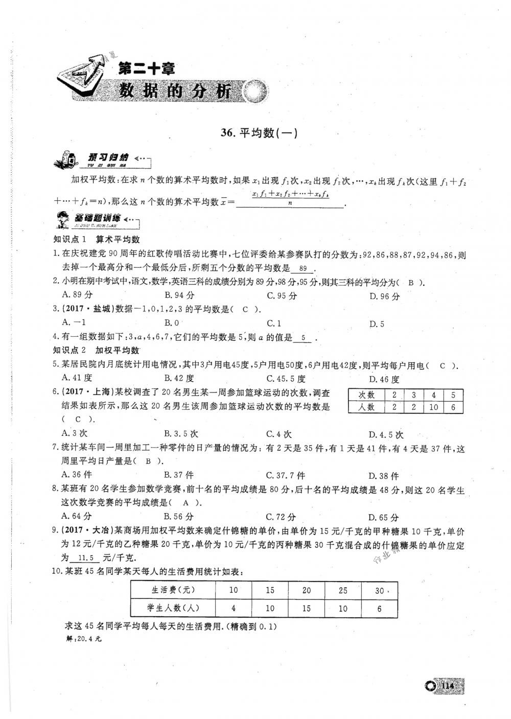 2018年思維新觀察八年級數(shù)學(xué)下冊人教版 第114頁