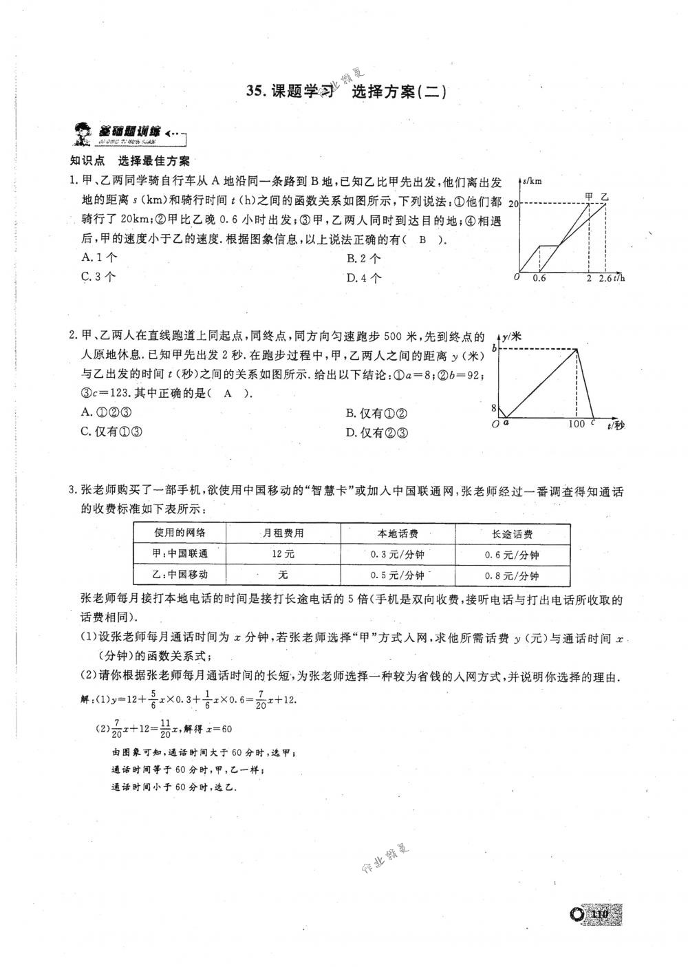 2018年思維新觀察八年級(jí)數(shù)學(xué)下冊(cè)人教版 第110頁(yè)