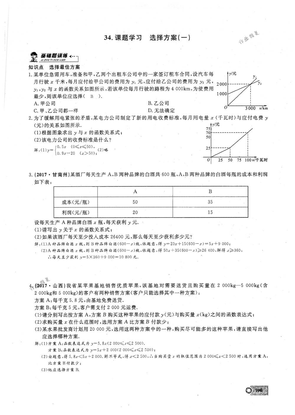 2018年思維新觀察八年級數(shù)學(xué)下冊人教版 第108頁