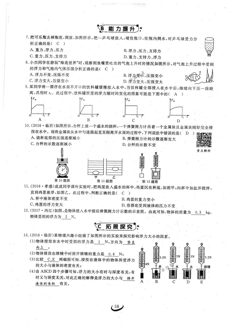 2018年思維新觀察八年級物理下冊人教版 第58頁