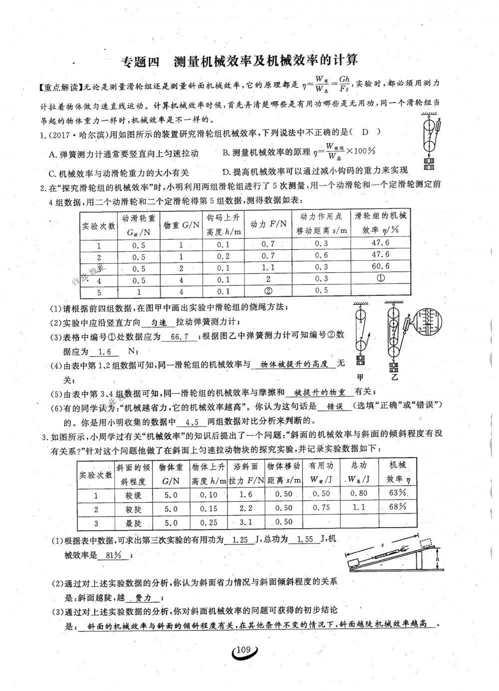 2018年思維新觀察八年級(jí)物理下冊(cè)人教版 第109頁(yè)