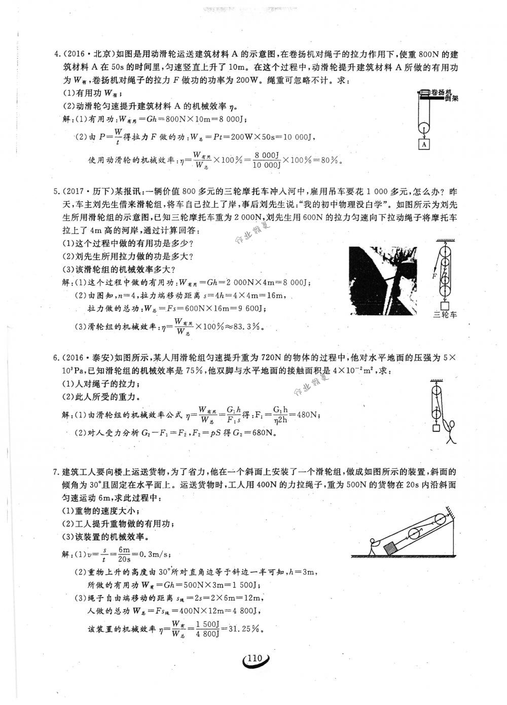 2018年思維新觀察八年級(jí)物理下冊(cè)人教版 第110頁(yè)