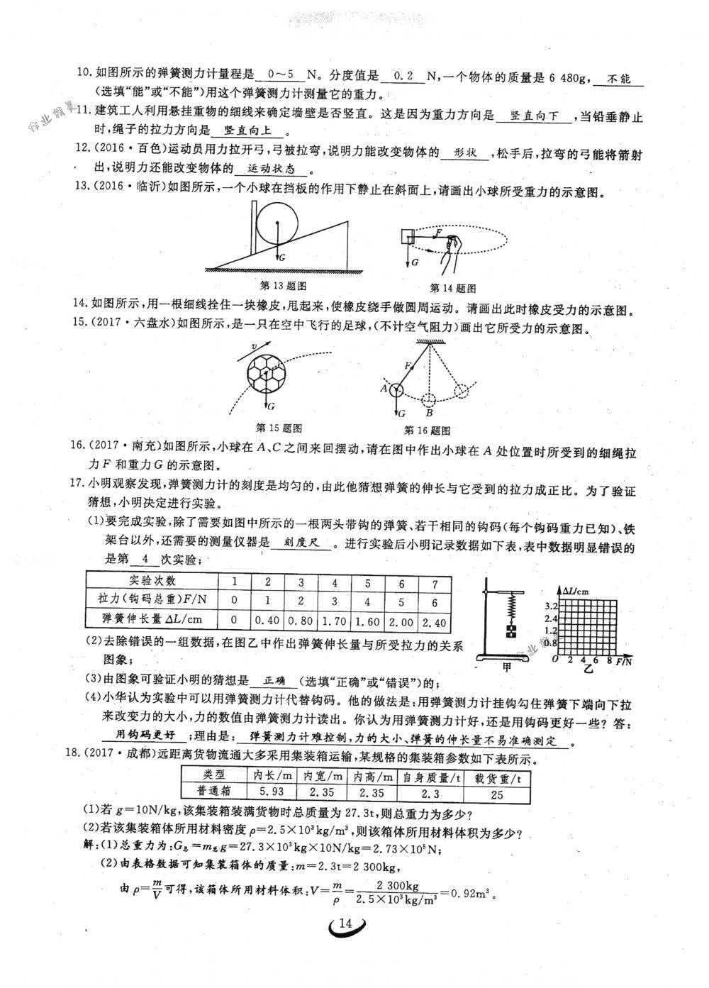 2018年思維新觀察八年級物理下冊人教版 第14頁