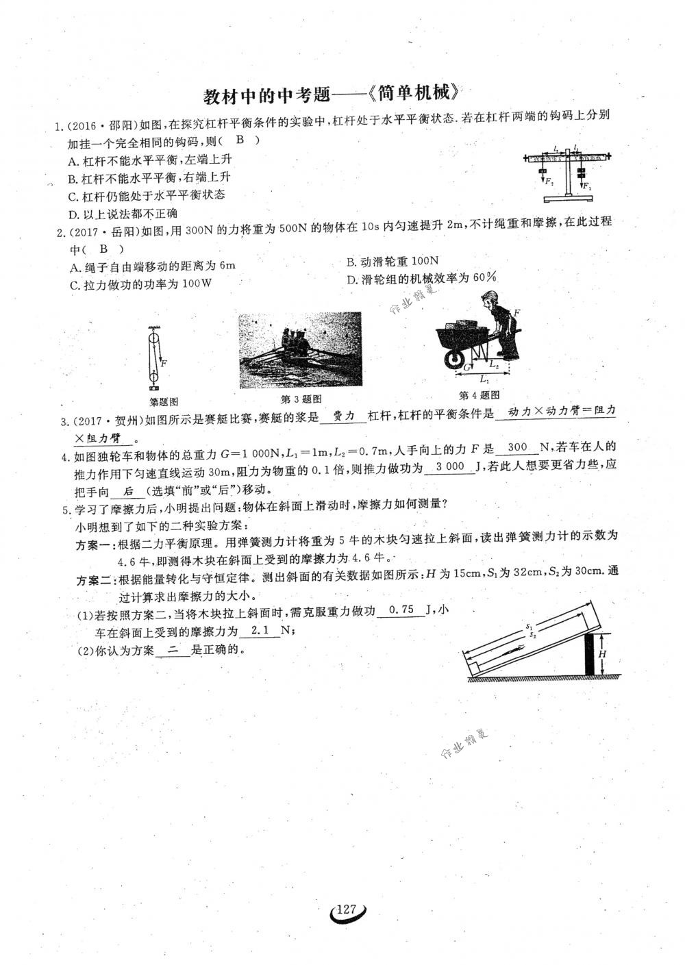 2018年思維新觀察八年級物理下冊人教版 第127頁