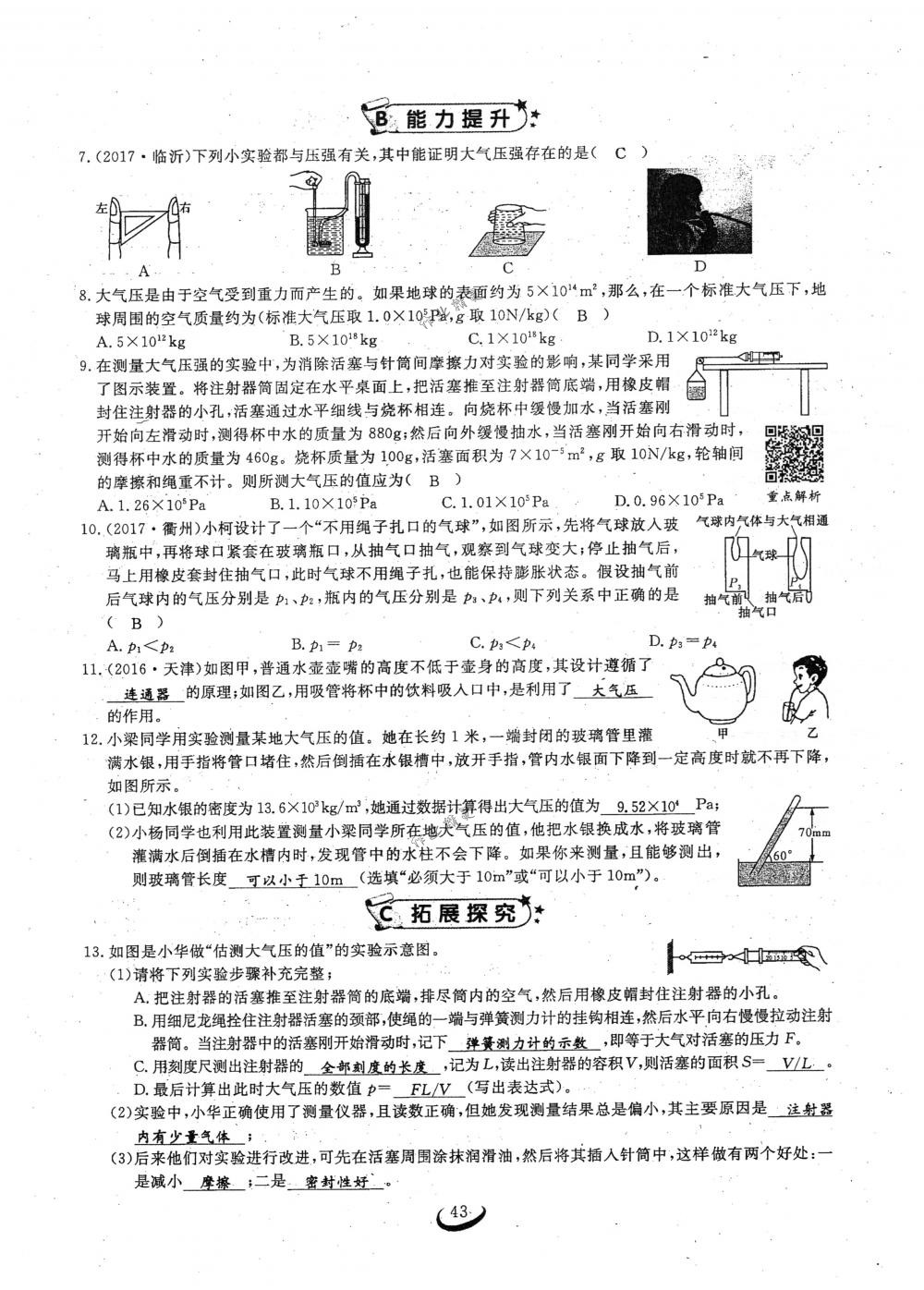 2018年思維新觀察八年級(jí)物理下冊(cè)人教版 第43頁