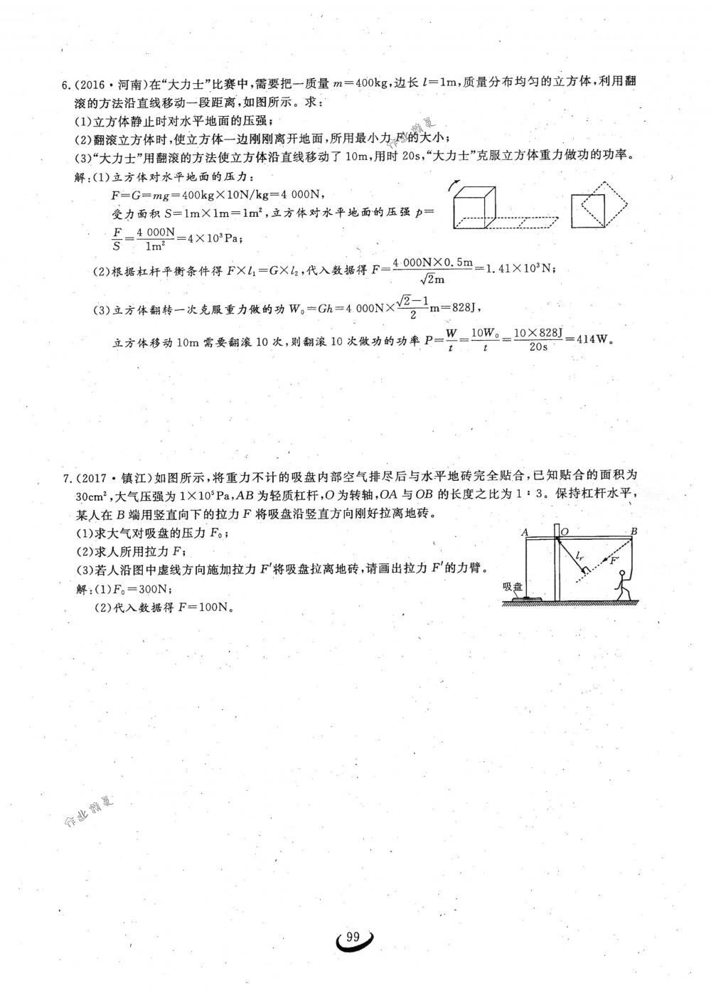 2018年思維新觀察八年級(jí)物理下冊(cè)人教版 第99頁(yè)