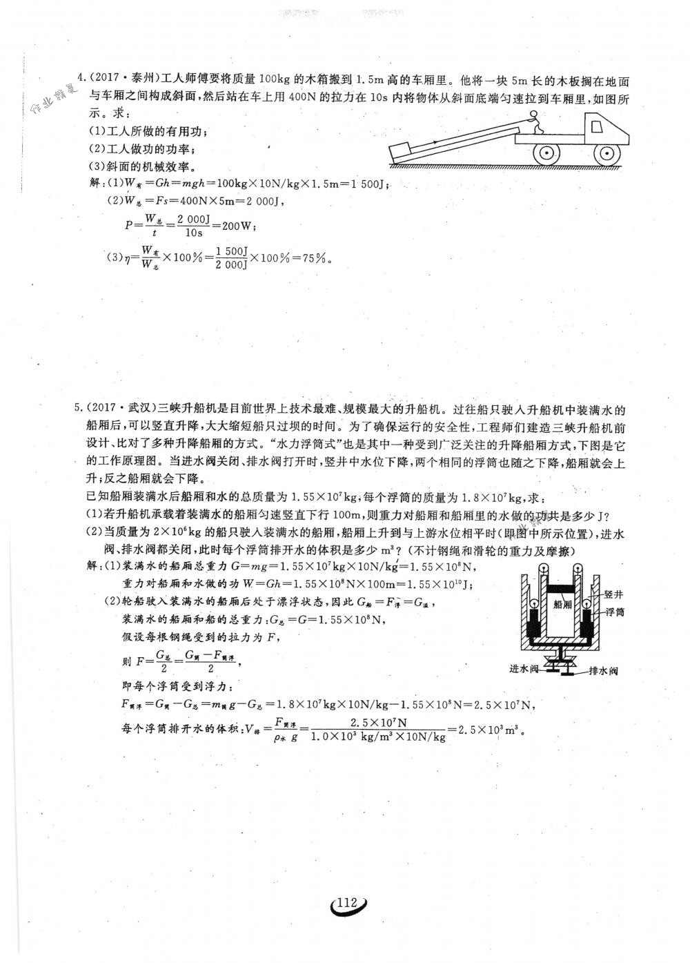 2018年思維新觀察八年級(jí)物理下冊(cè)人教版 第112頁(yè)