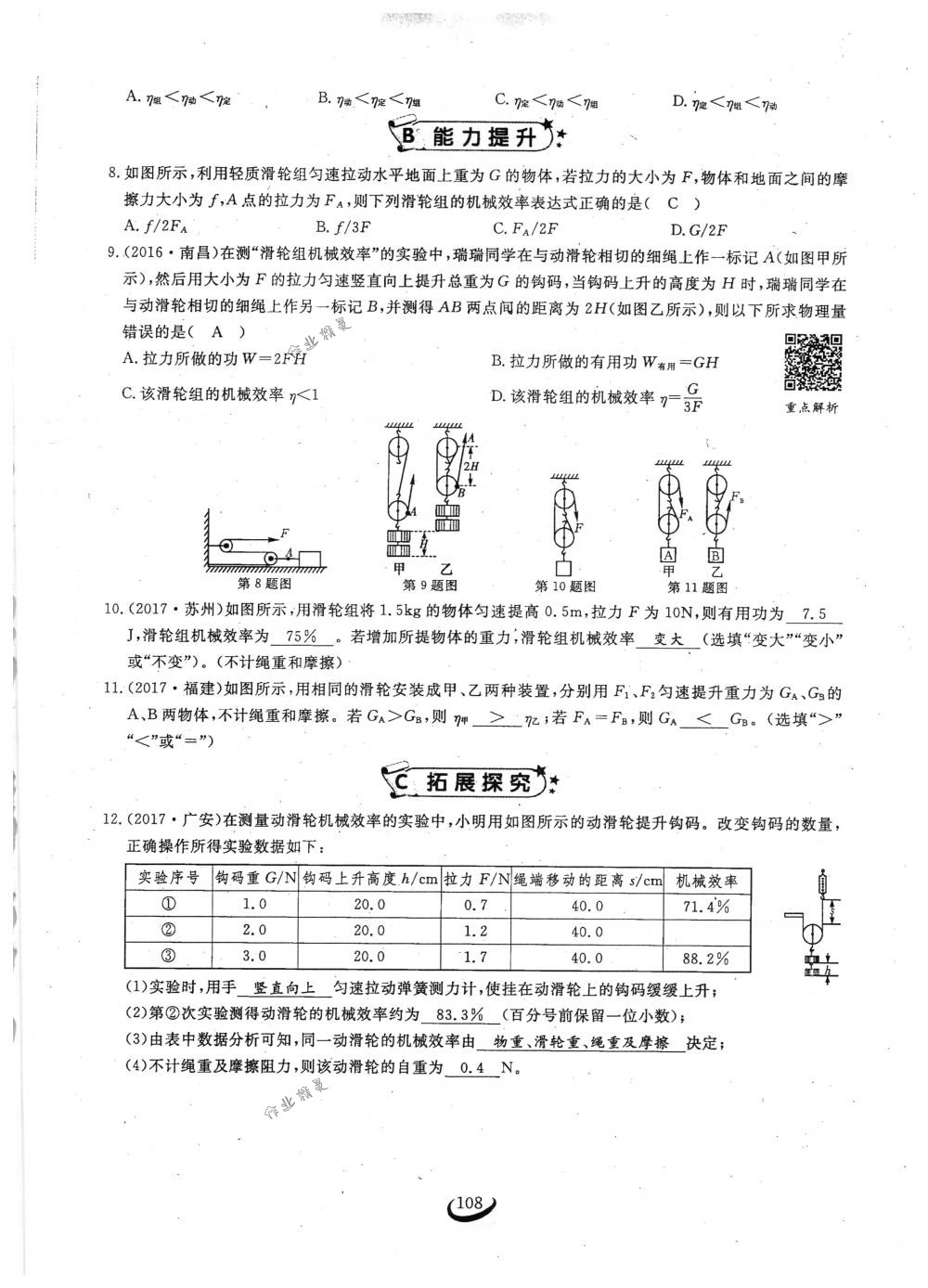 2018年思維新觀察八年級(jí)物理下冊(cè)人教版 第108頁