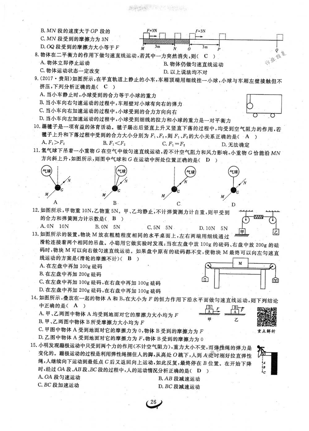 2018年思維新觀察八年級(jí)物理下冊(cè)人教版 第26頁(yè)