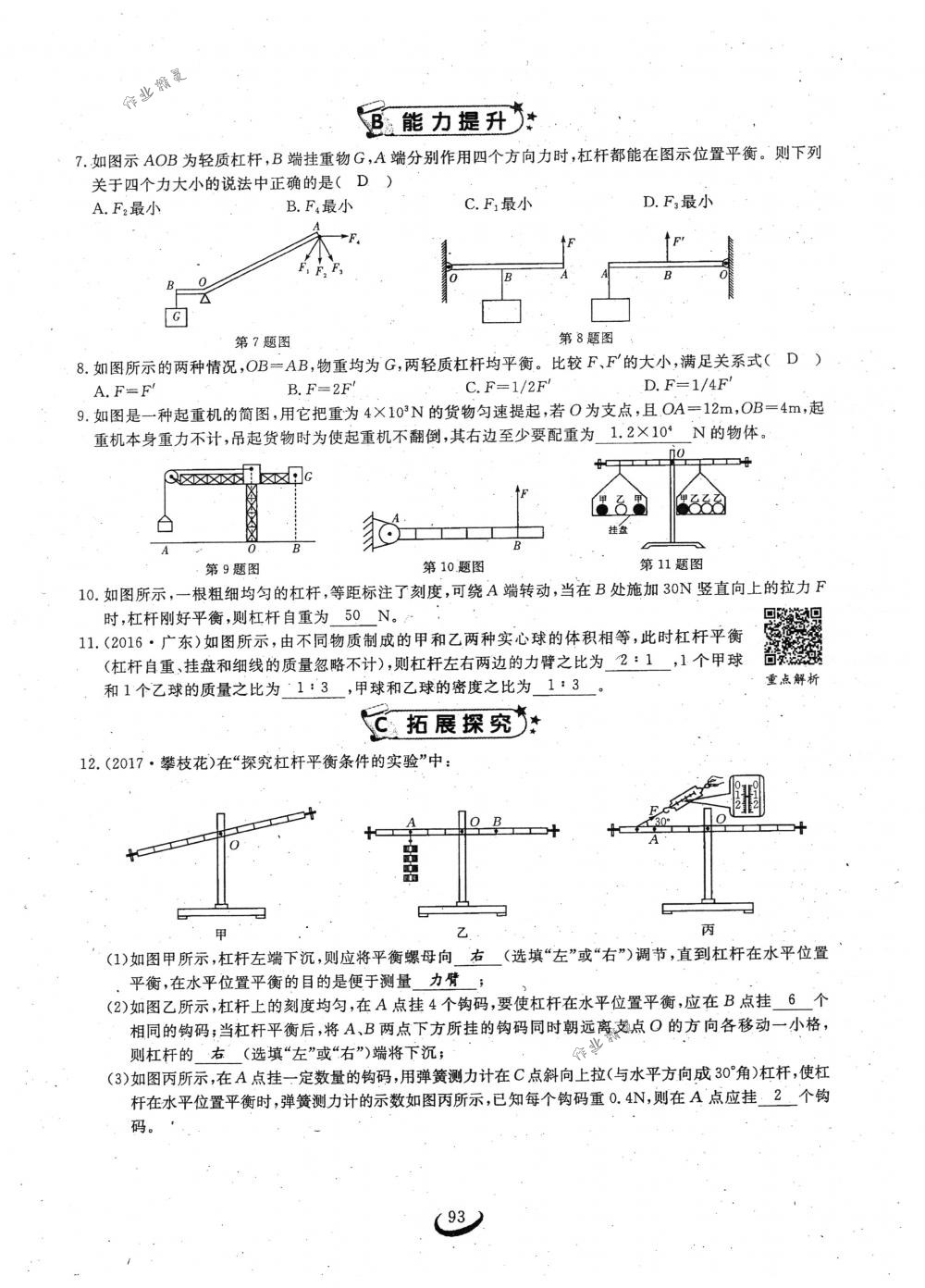 2018年思維新觀察八年級(jí)物理下冊(cè)人教版 第93頁(yè)