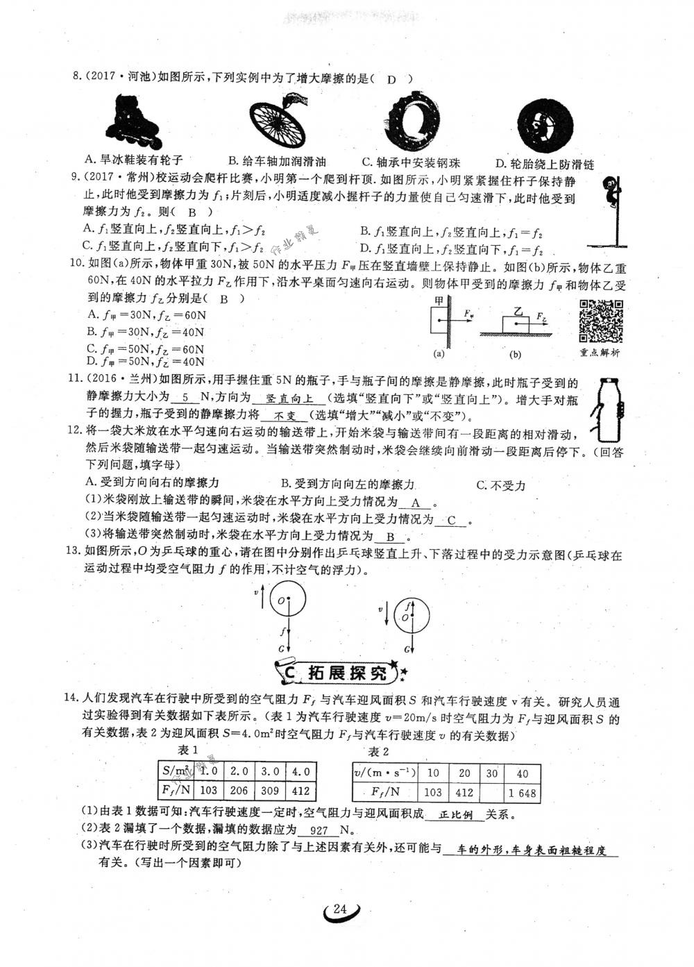 2018年思維新觀察八年級(jí)物理下冊(cè)人教版 第24頁(yè)