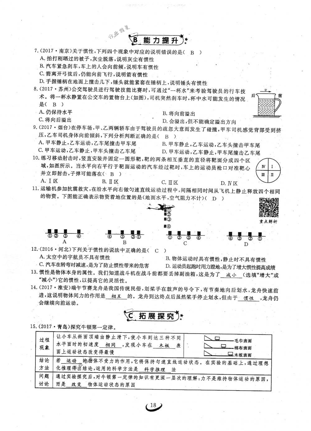 2018年思維新觀察八年級(jí)物理下冊(cè)人教版 第18頁(yè)