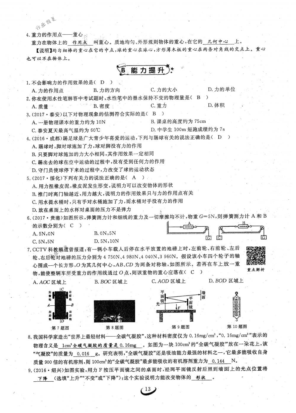 2018年思維新觀察八年級物理下冊人教版 第13頁