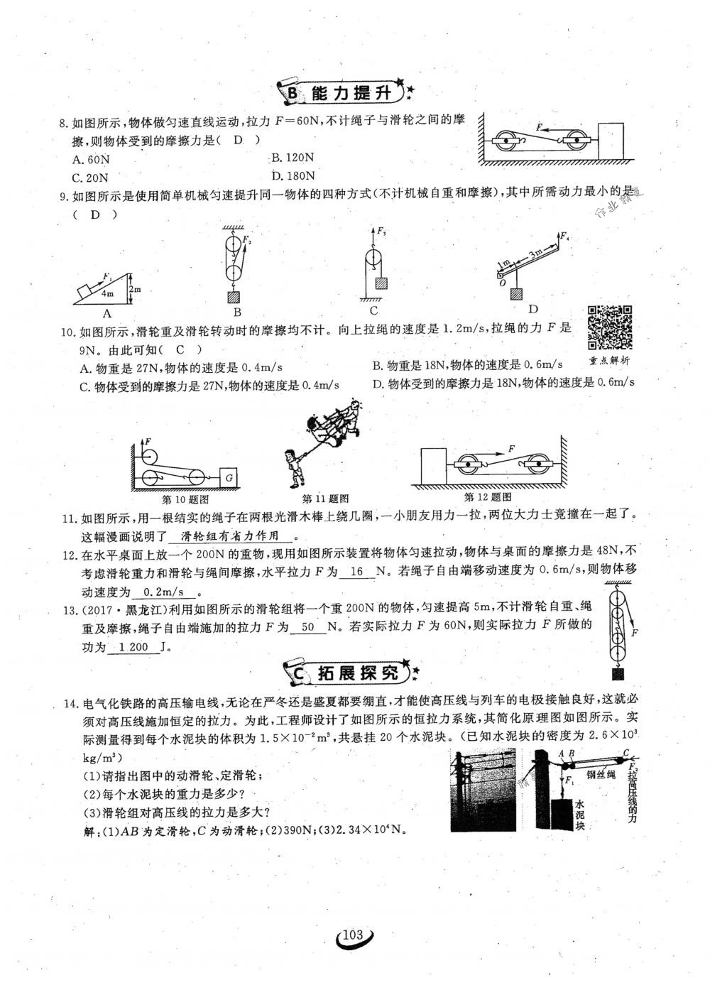 2018年思維新觀察八年級物理下冊人教版 第103頁