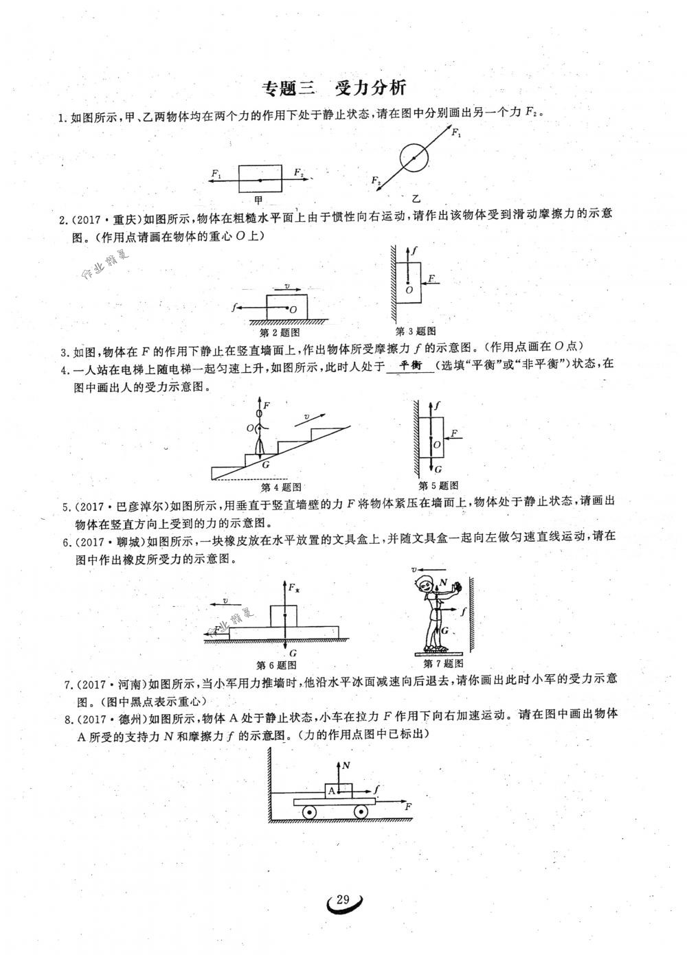 2018年思維新觀(guān)察八年級(jí)物理下冊(cè)人教版 第29頁(yè)