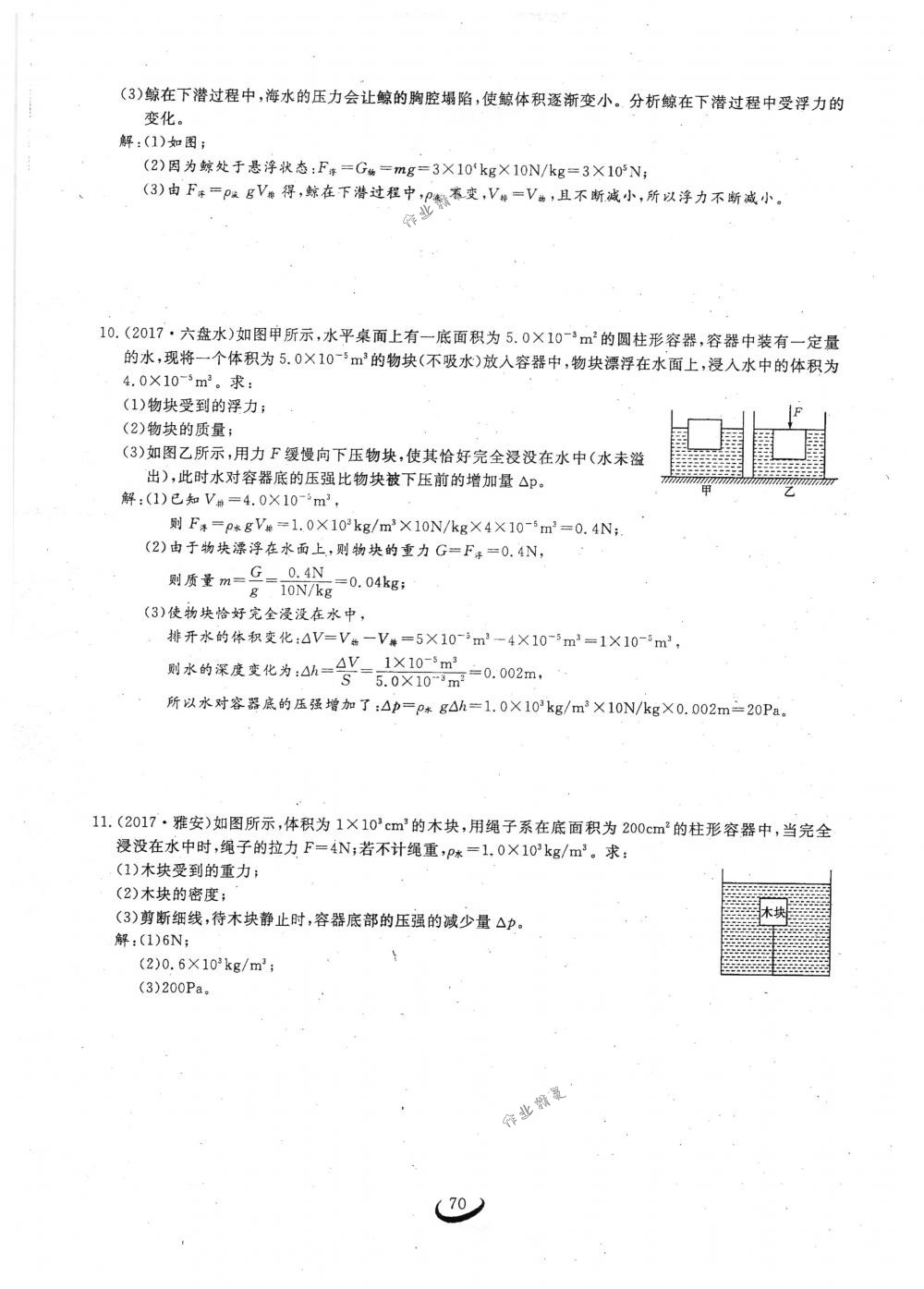 2018年思維新觀察八年級物理下冊人教版 第70頁