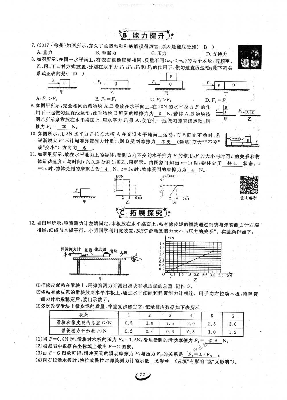 2018年思維新觀察八年級(jí)物理下冊(cè)人教版 第22頁(yè)