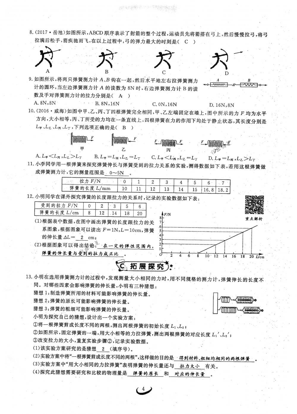 2018年思維新觀察八年級物理下冊人教版 第4頁