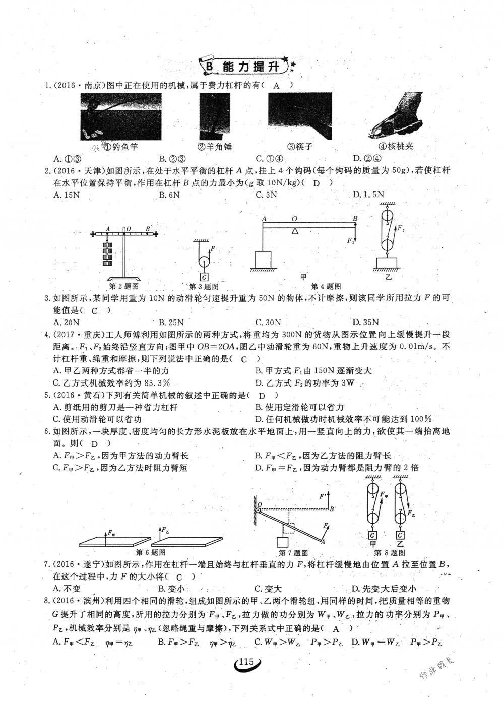 2018年思維新觀察八年級(jí)物理下冊(cè)人教版 第115頁(yè)