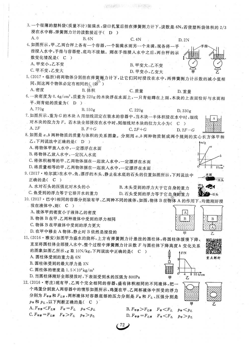 2018年思維新觀察八年級物理下冊人教版 第72頁